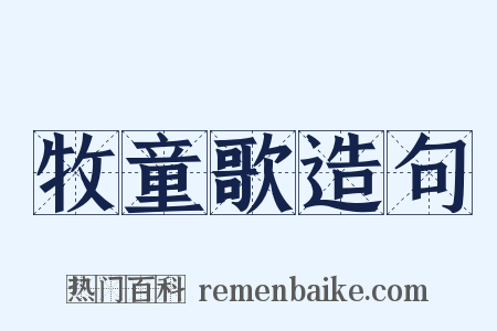 牧童歌造句是什么意思的图片